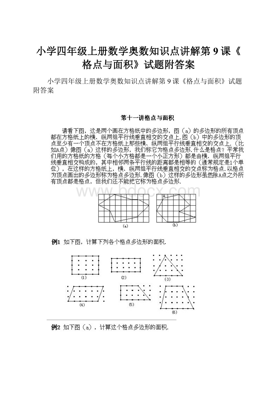 小学四年级上册数学奥数知识点讲解第9课《格点与面积》试题附答案.docx