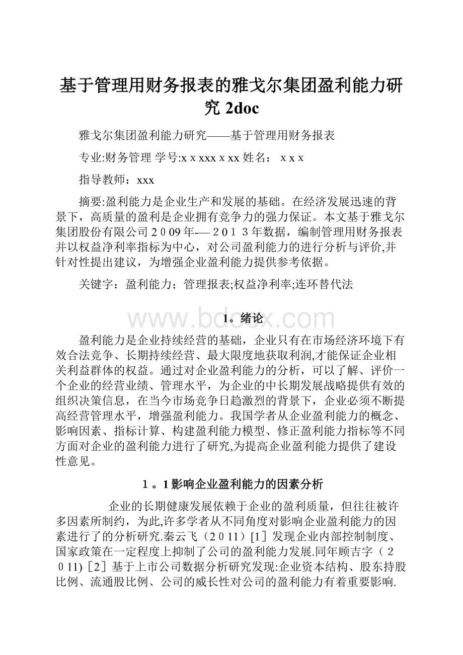 基于管理用财务报表的雅戈尔集团盈利能力研究 2doc.docx_第1页