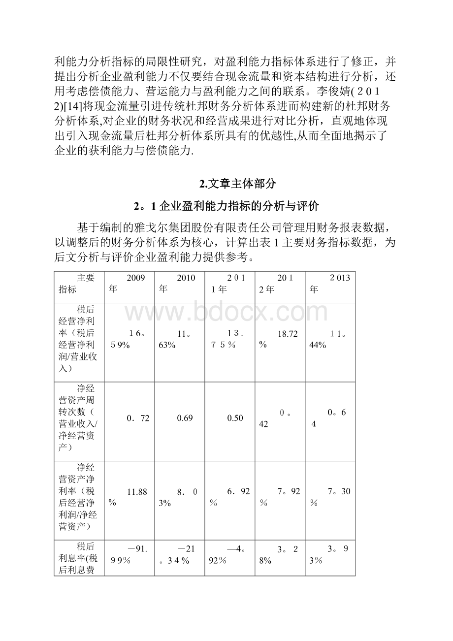 基于管理用财务报表的雅戈尔集团盈利能力研究 2doc.docx_第3页