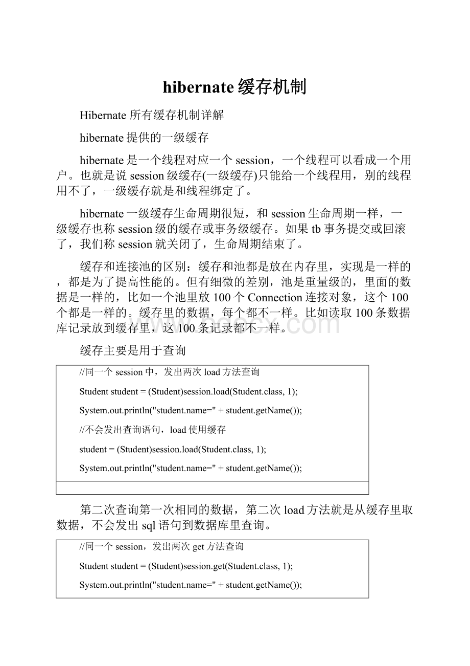 hibernate缓存机制.docx