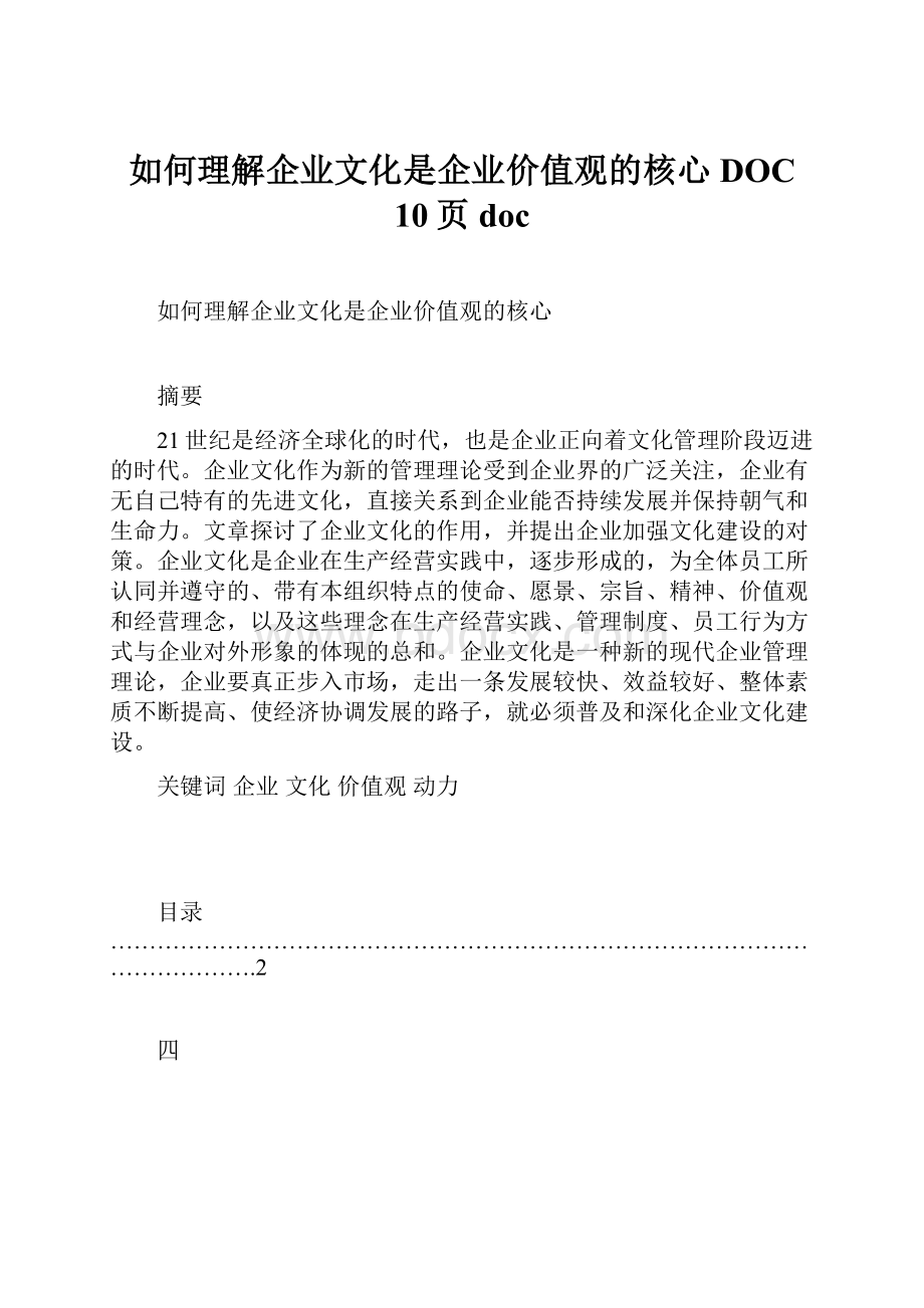 如何理解企业文化是企业价值观的核心DOC 10页doc.docx_第1页