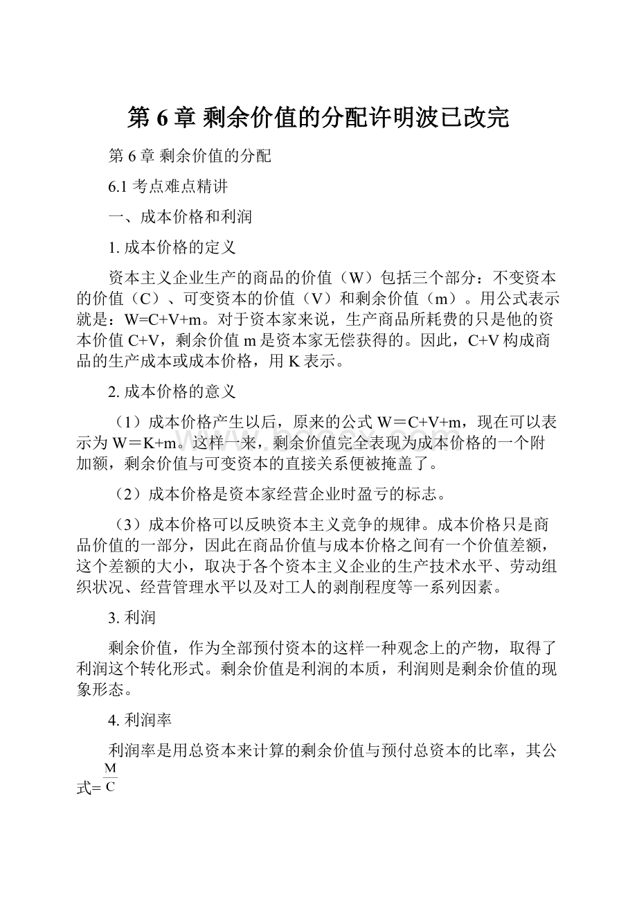 第6章 剩余价值的分配许明波已改完.docx