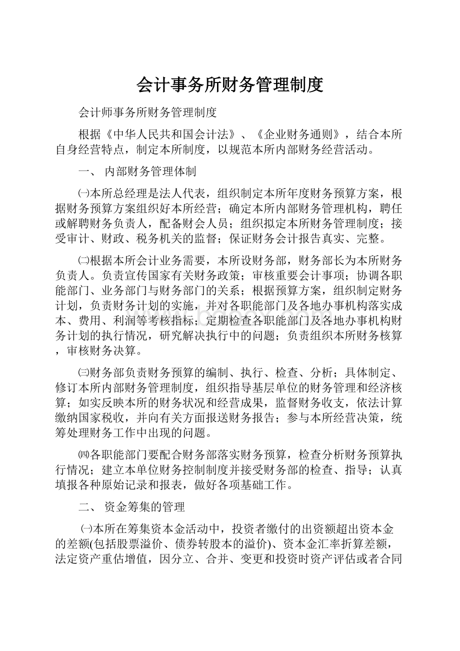 会计事务所财务管理制度.docx