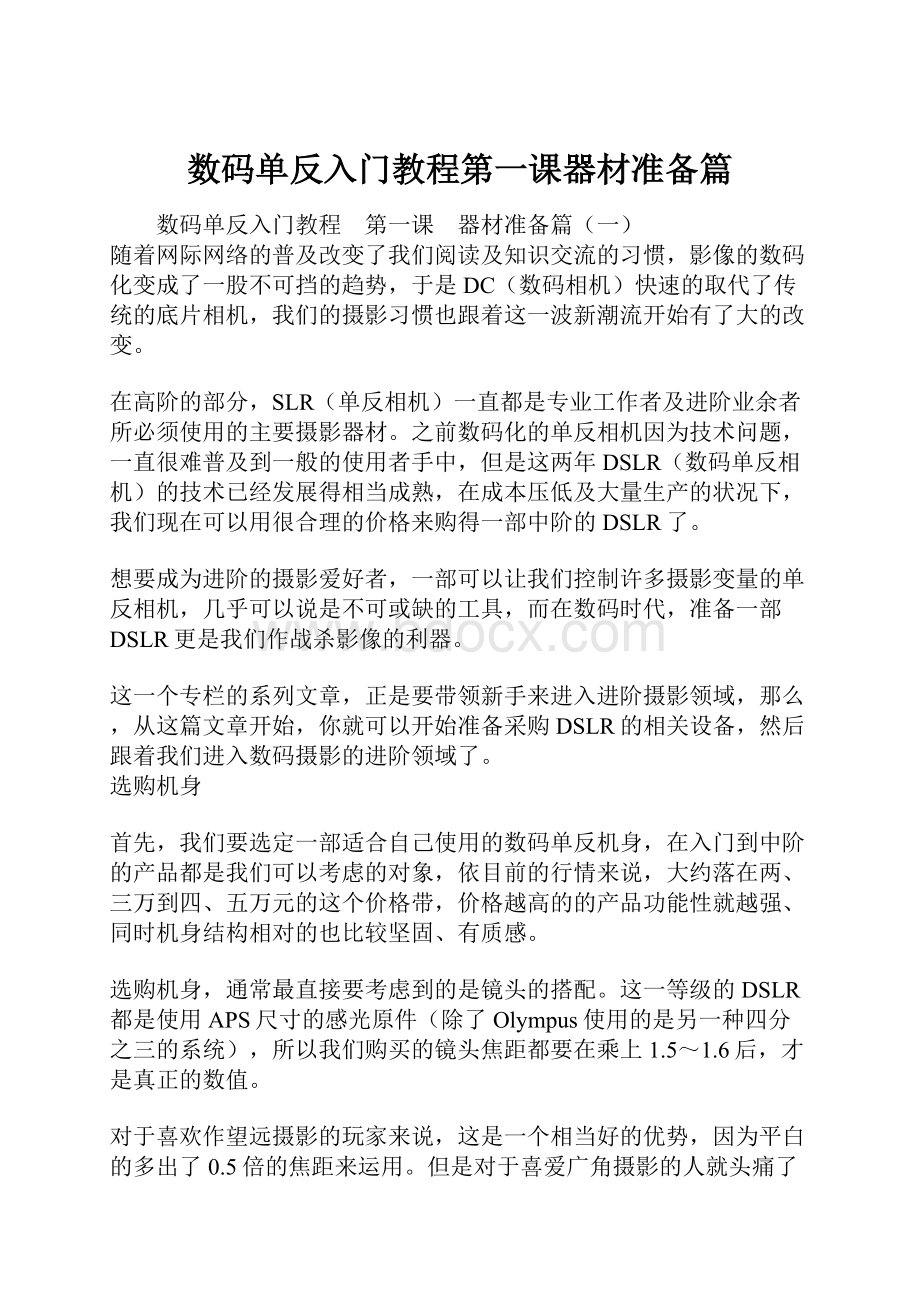 数码单反入门教程第一课器材准备篇.docx_第1页