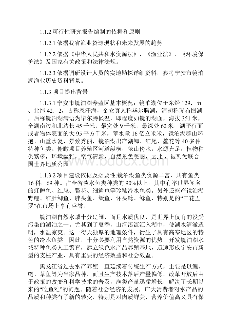 绿色水产品养殖基地建设项目可行性研究报告.docx_第2页