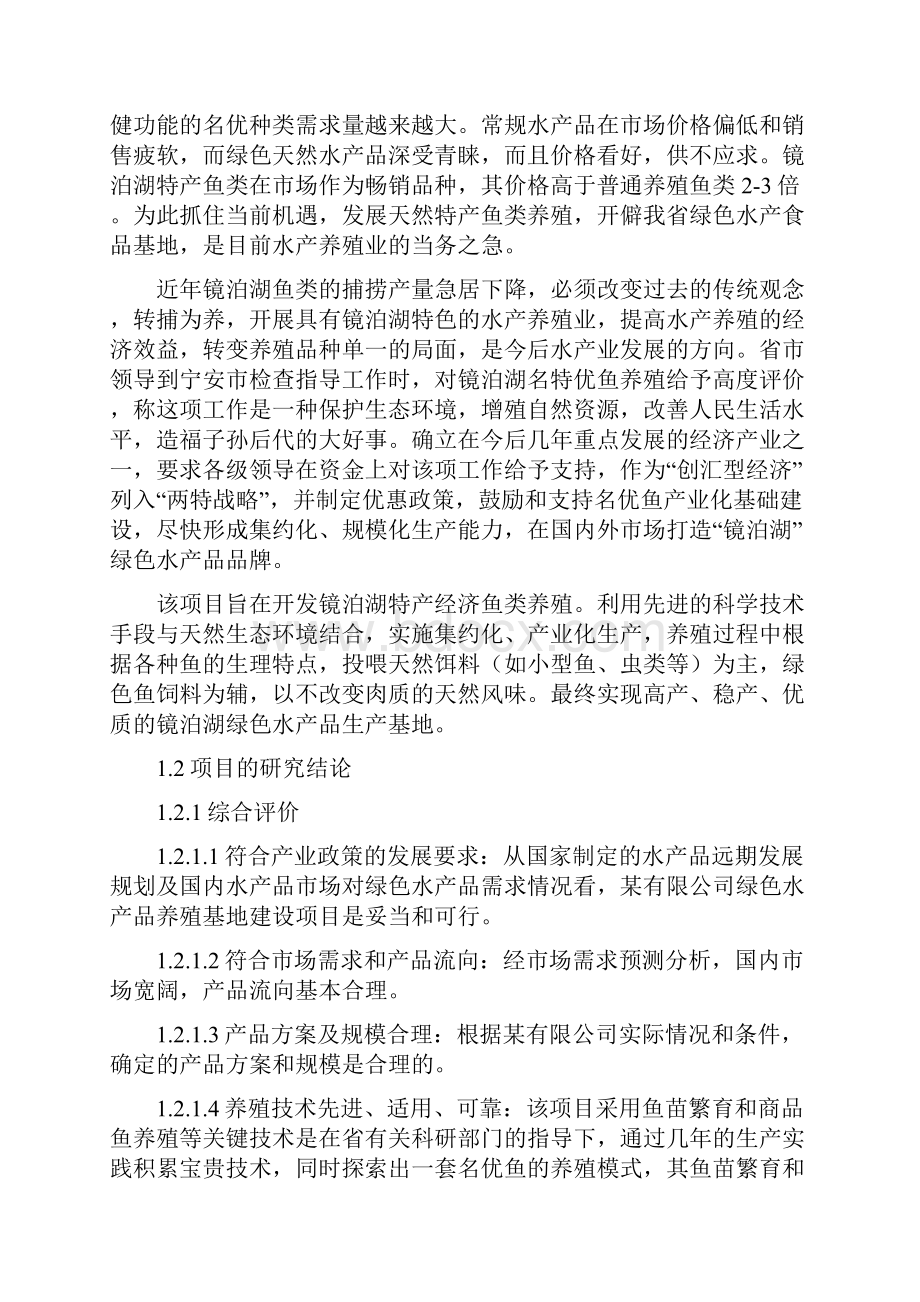 绿色水产品养殖基地建设项目可行性研究报告.docx_第3页