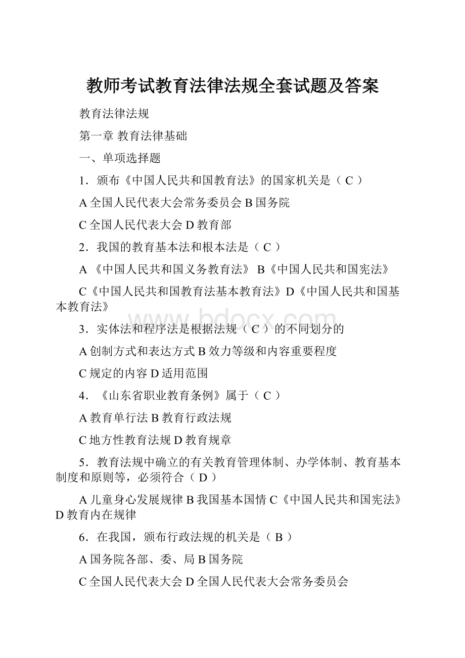 教师考试教育法律法规全套试题及答案.docx_第1页