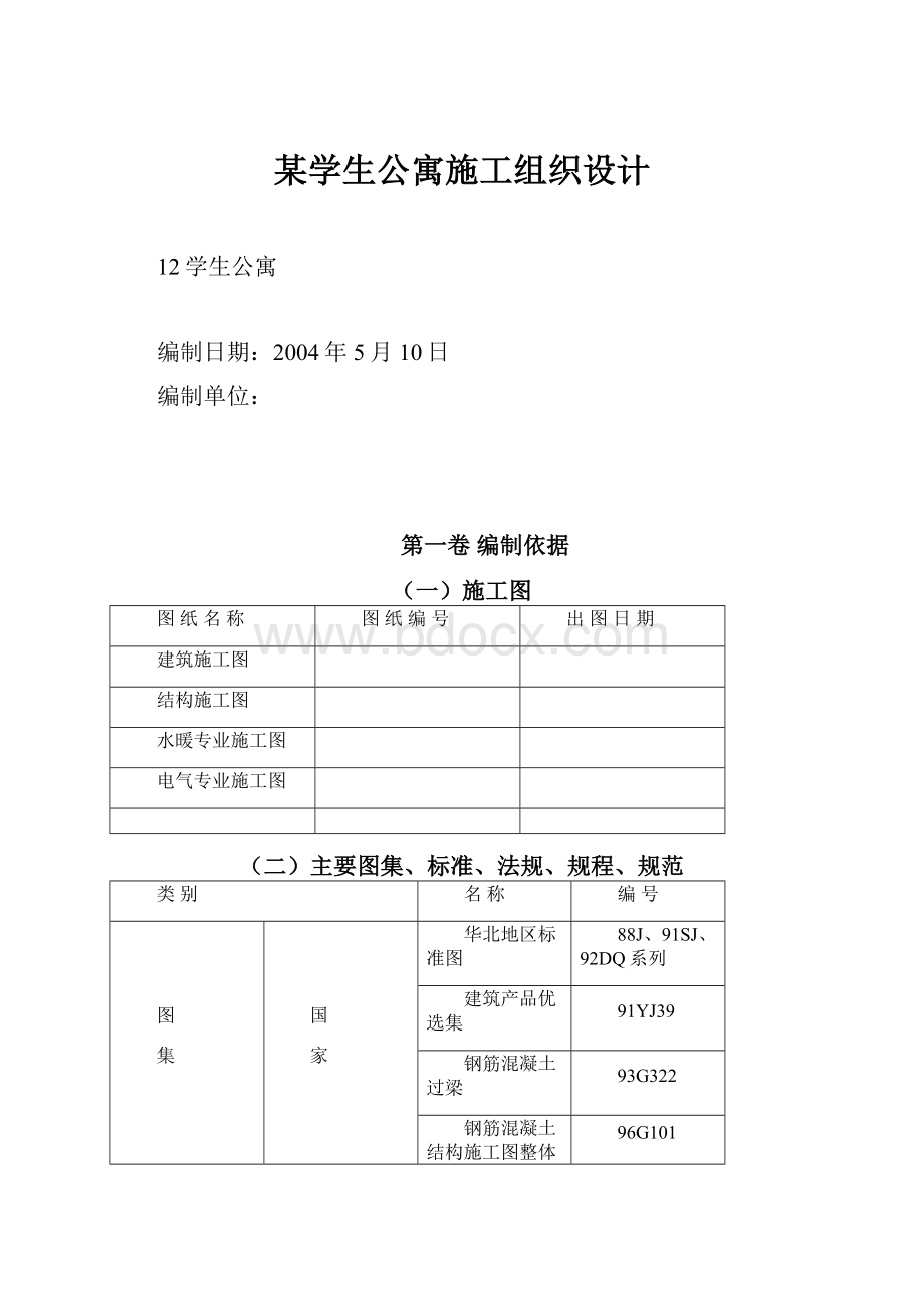 某学生公寓施工组织设计.docx_第1页