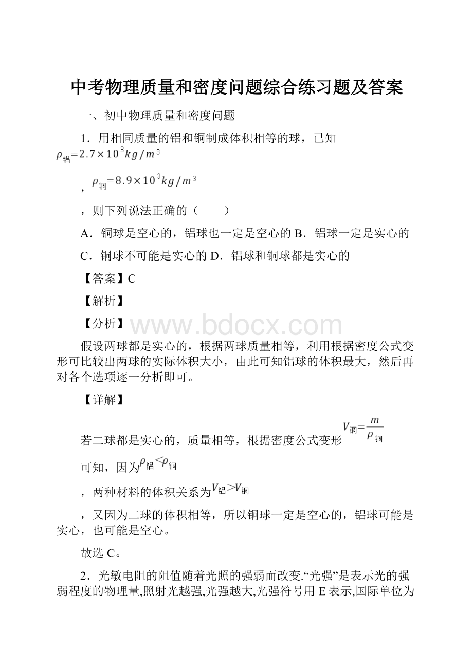 中考物理质量和密度问题综合练习题及答案.docx