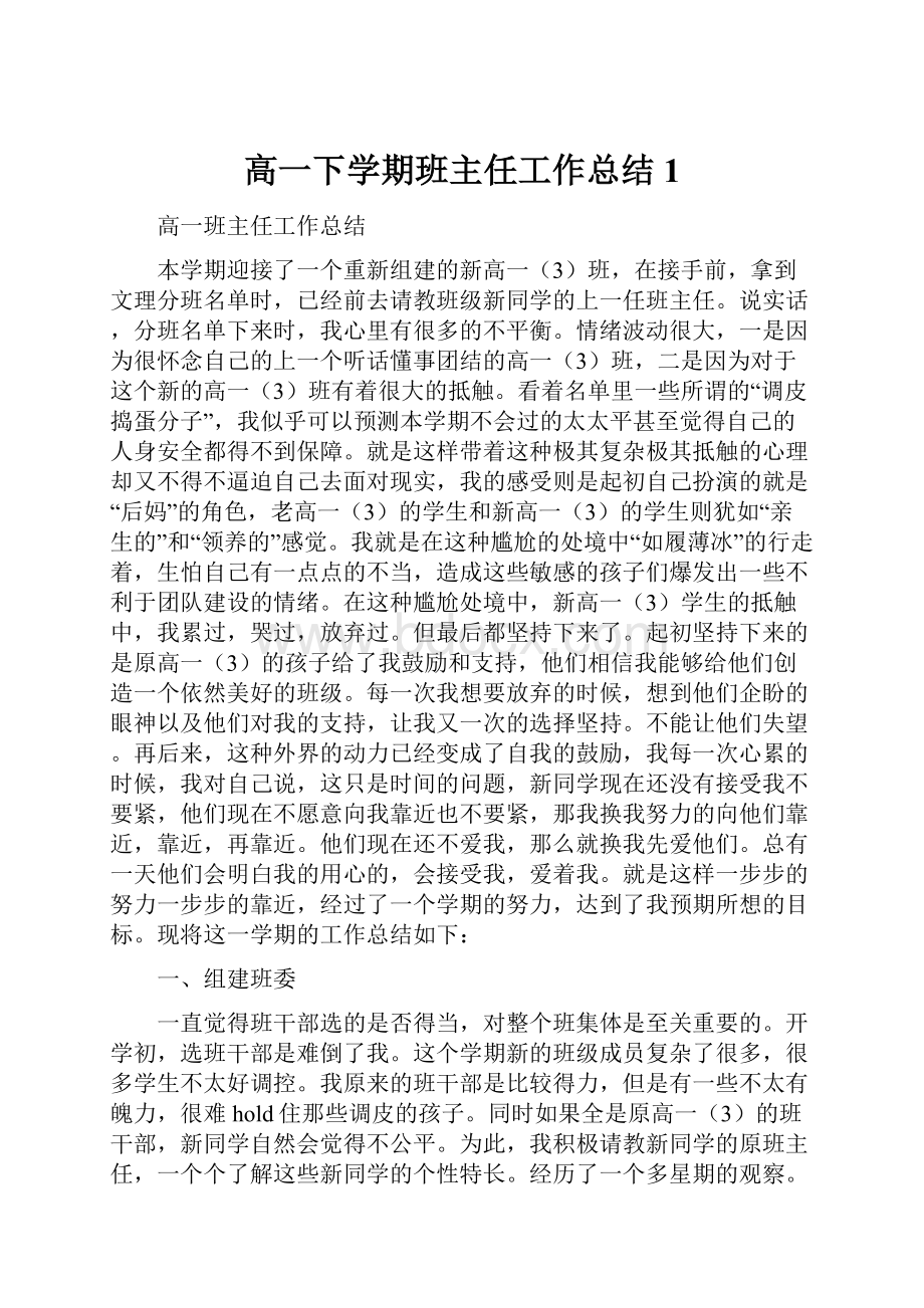 高一下学期班主任工作总结1.docx