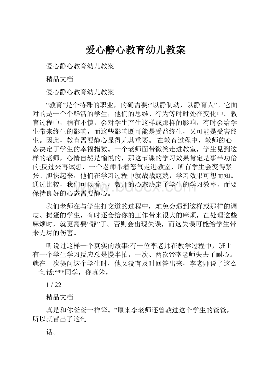 爱心静心教育幼儿教案.docx_第1页