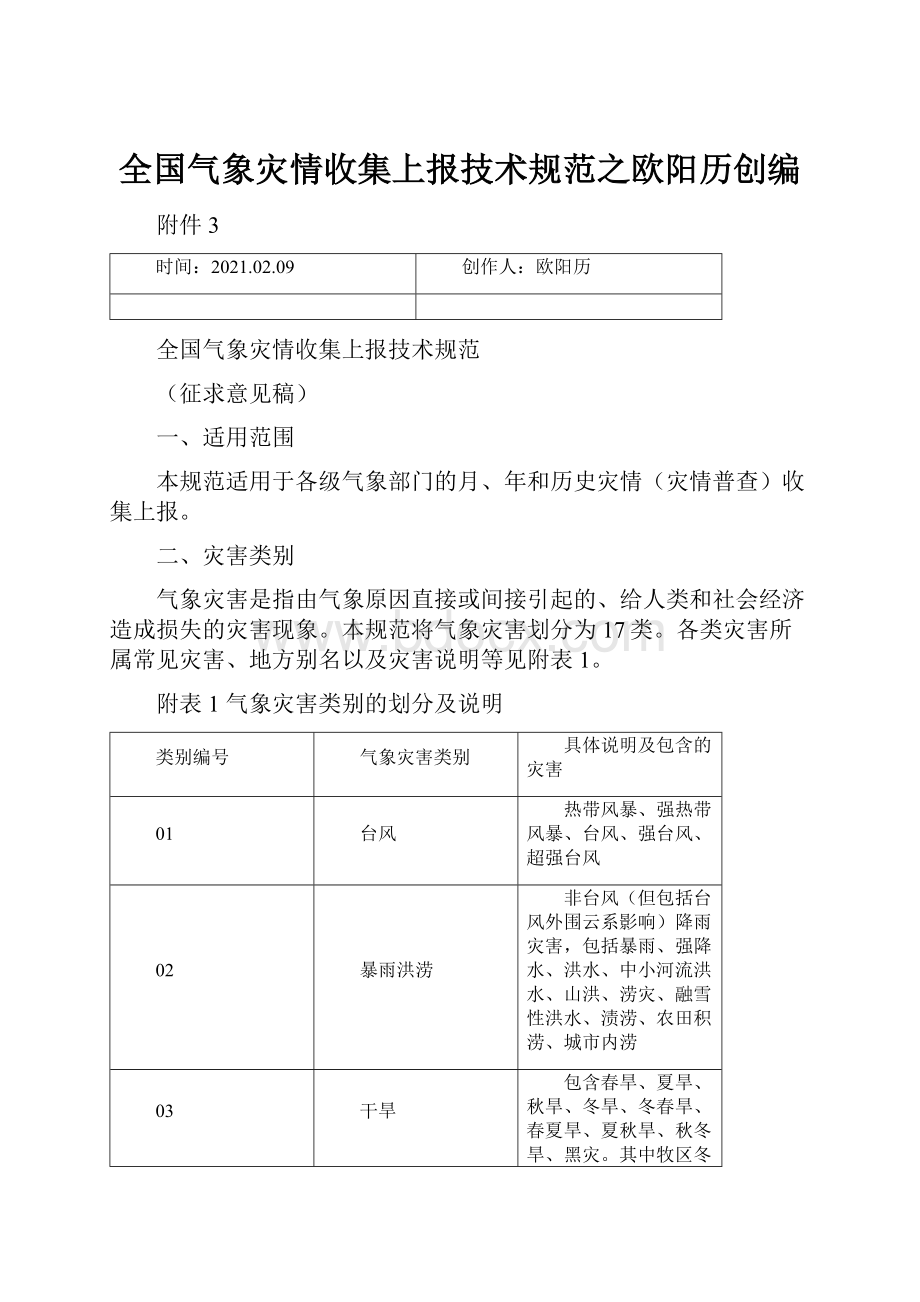 全国气象灾情收集上报技术规范之欧阳历创编.docx