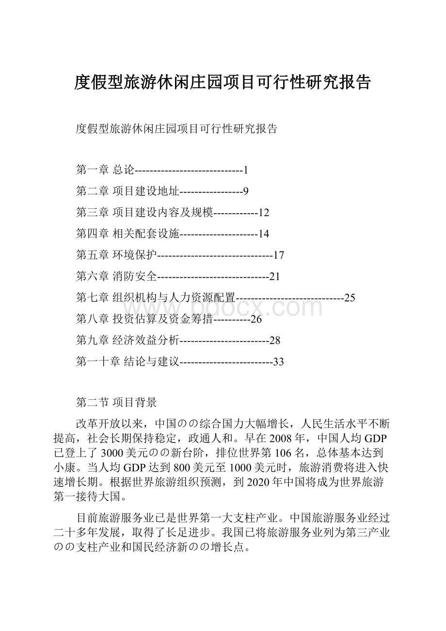 度假型旅游休闲庄园项目可行性研究报告.docx_第1页