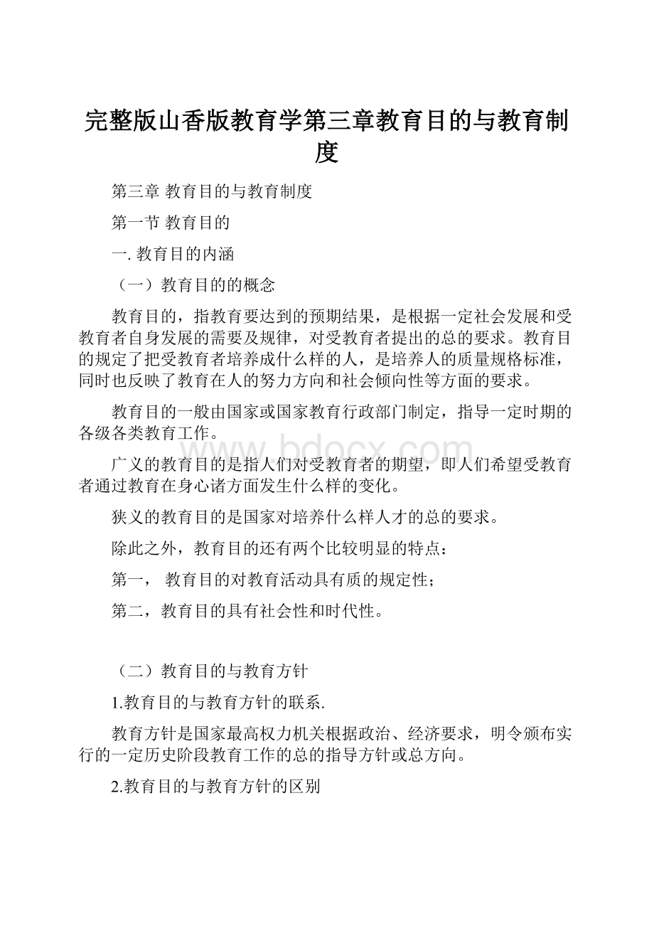 完整版山香版教育学第三章教育目的与教育制度.docx_第1页