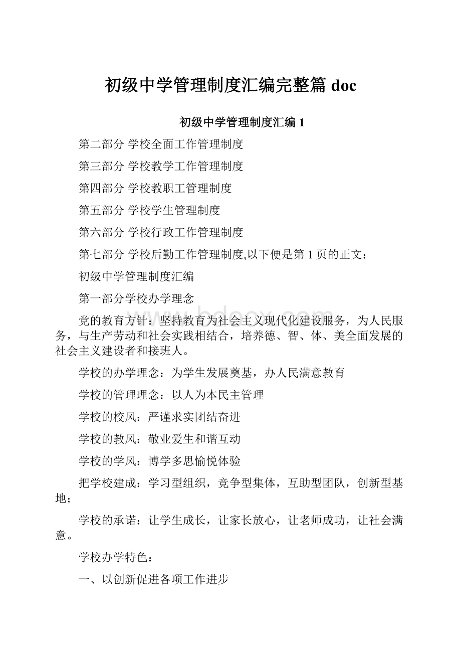 初级中学管理制度汇编完整篇doc.docx