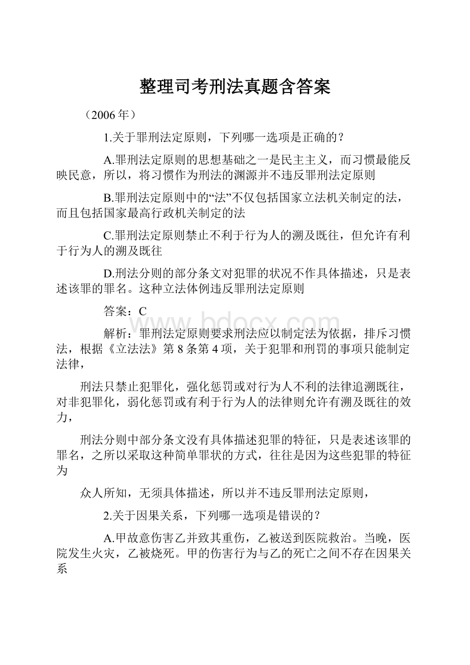 整理司考刑法真题含答案.docx_第1页