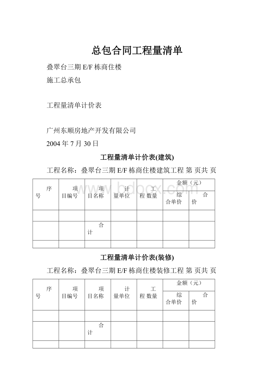 总包合同工程量清单.docx