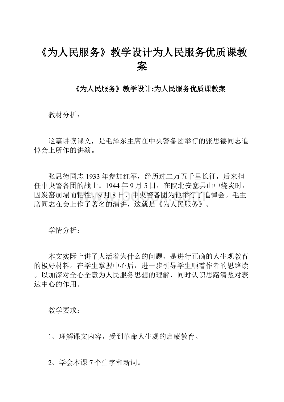 《为人民服务》教学设计为人民服务优质课教案.docx