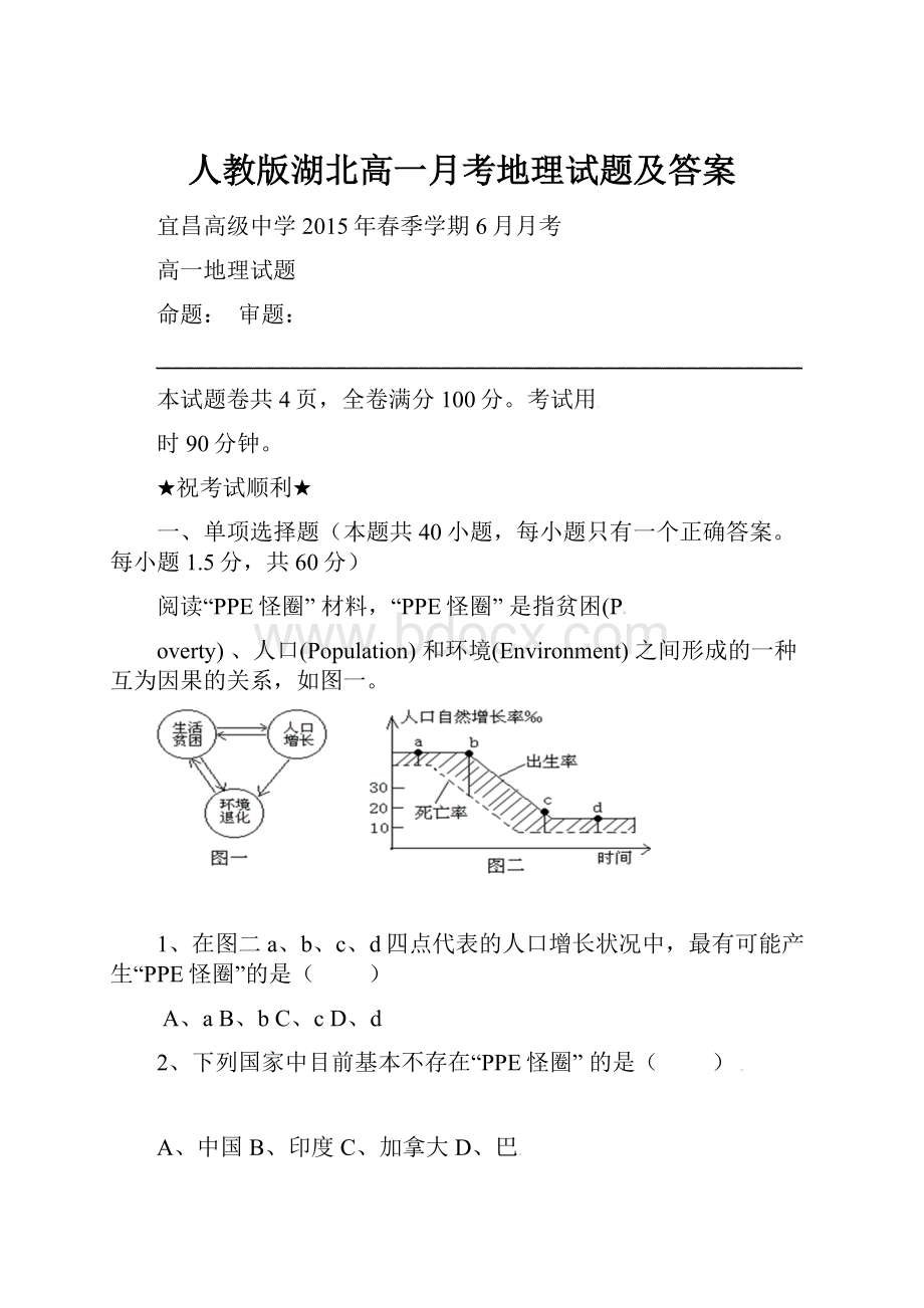 人教版湖北高一月考地理试题及答案.docx_第1页