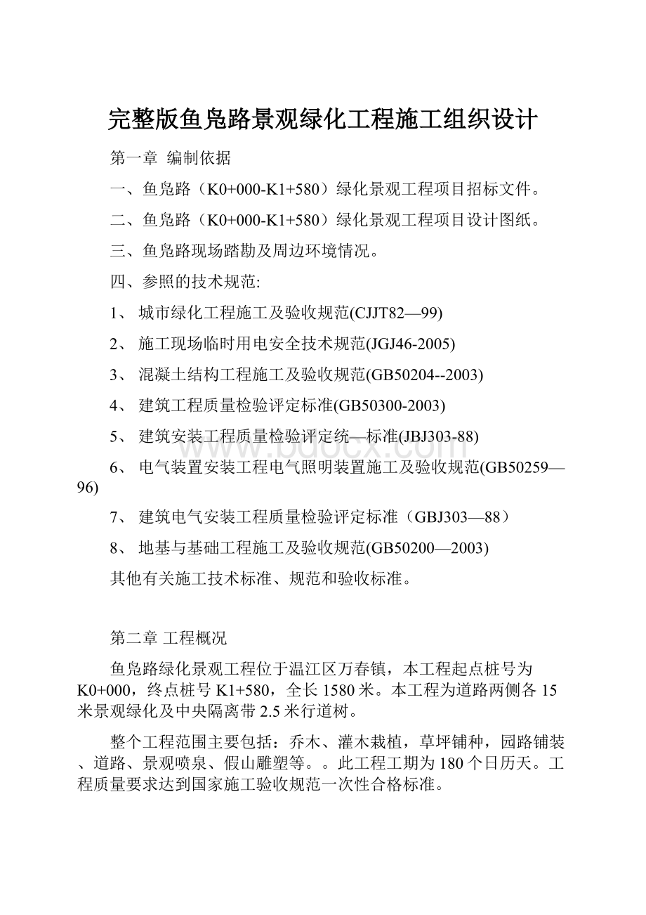 完整版鱼凫路景观绿化工程施工组织设计.docx_第1页