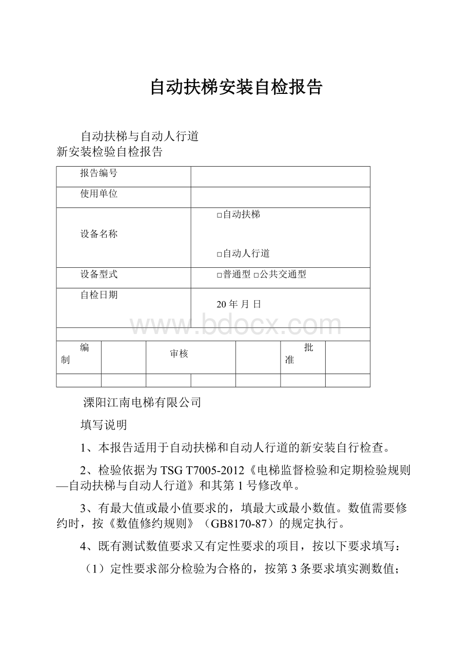 自动扶梯安装自检报告.docx