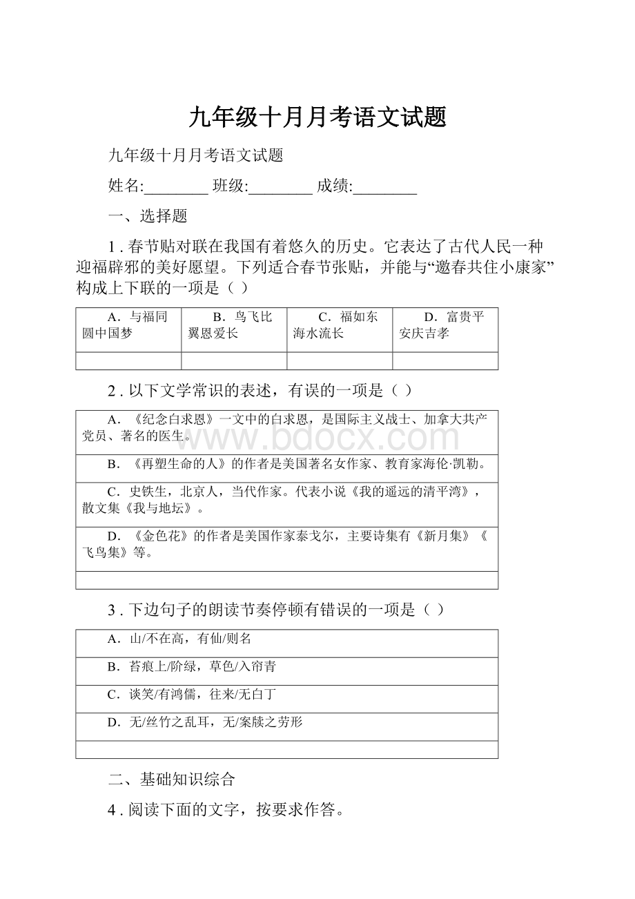 九年级十月月考语文试题.docx_第1页