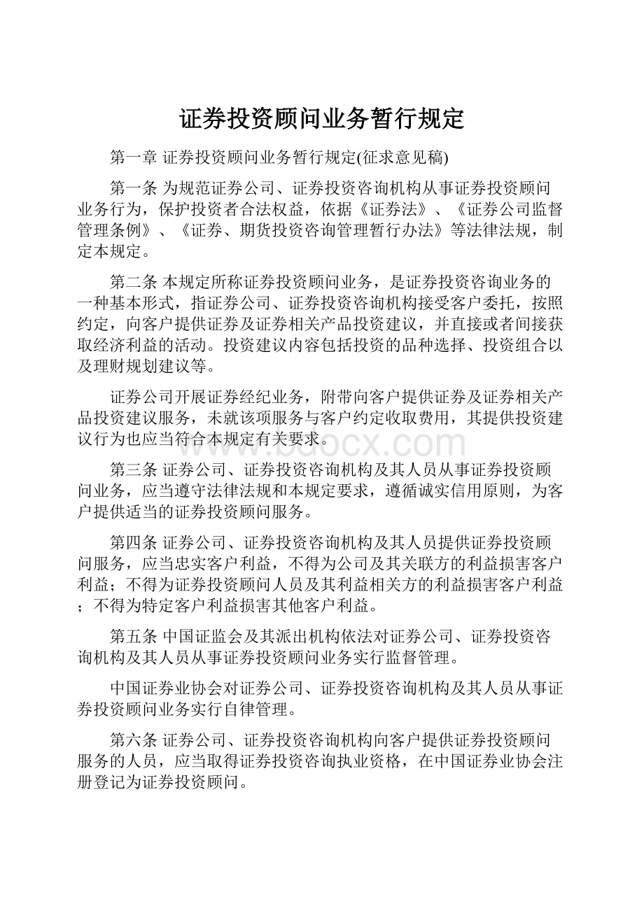 证券投资顾问业务暂行规定.docx_第1页