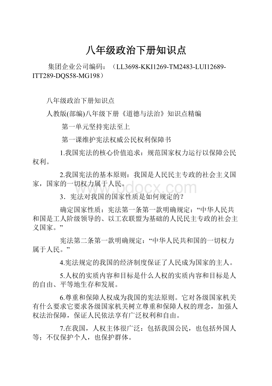 八年级政治下册知识点.docx_第1页