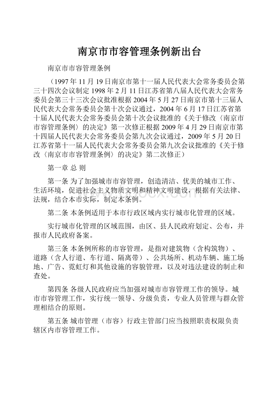 南京市市容管理条例新出台.docx