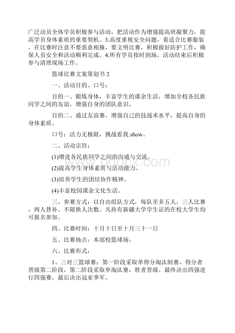 篮球比赛文案策划书最新.docx_第3页