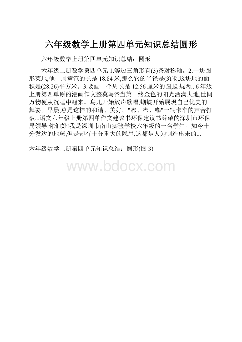 六年级数学上册第四单元知识总结圆形.docx