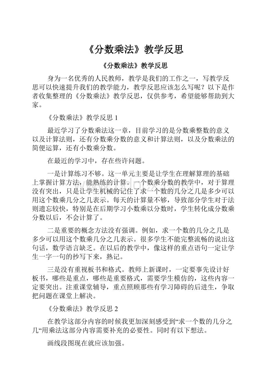 《分数乘法》教学反思.docx_第1页