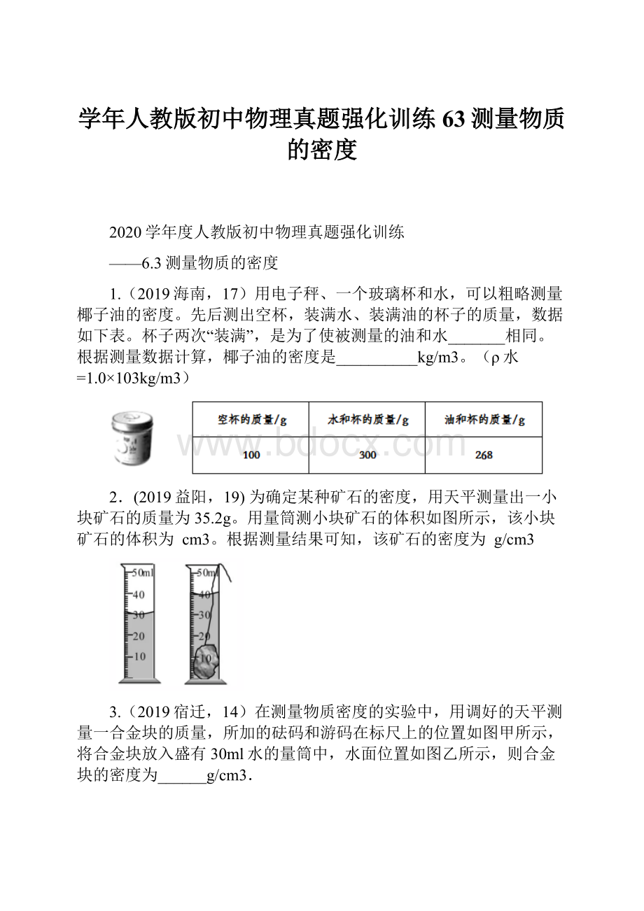 学年人教版初中物理真题强化训练63测量物质的密度.docx_第1页