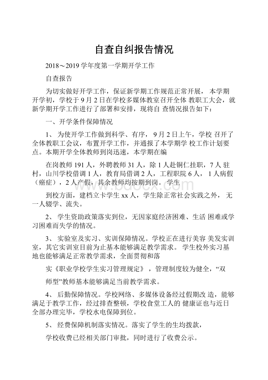 自查自纠报告情况.docx_第1页