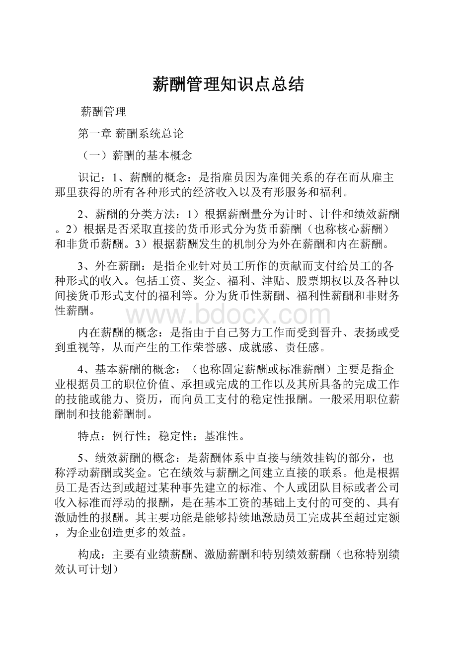 薪酬管理知识点总结.docx