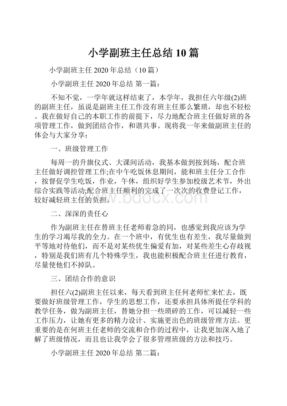 小学副班主任总结10篇.docx