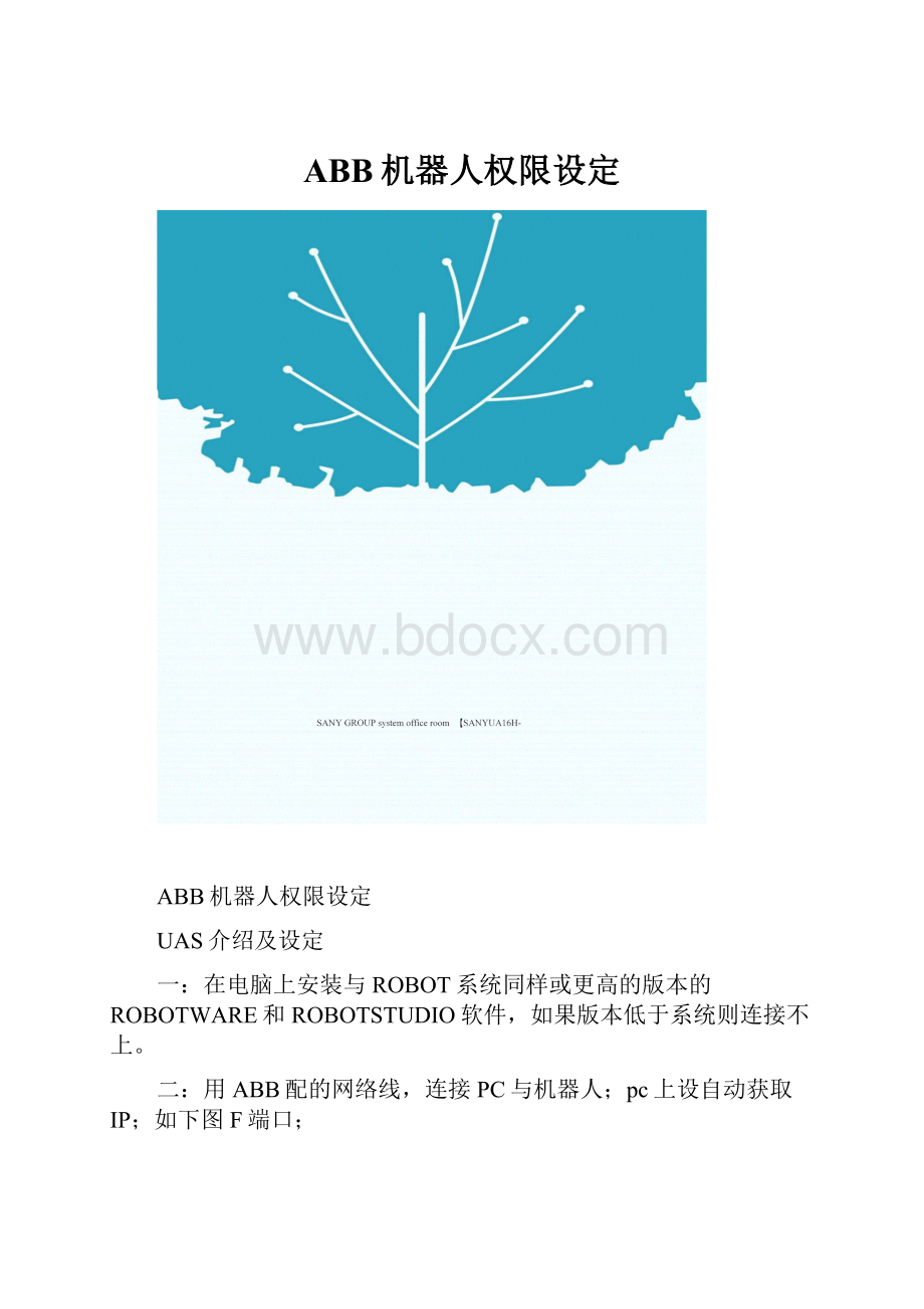 ABB机器人权限设定.docx_第1页