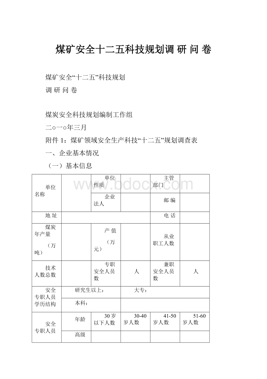 煤矿安全十二五科技规划调 研 问 卷.docx