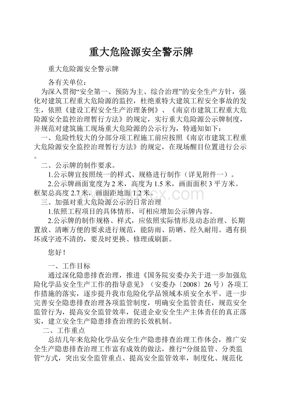 重大危险源安全警示牌.docx