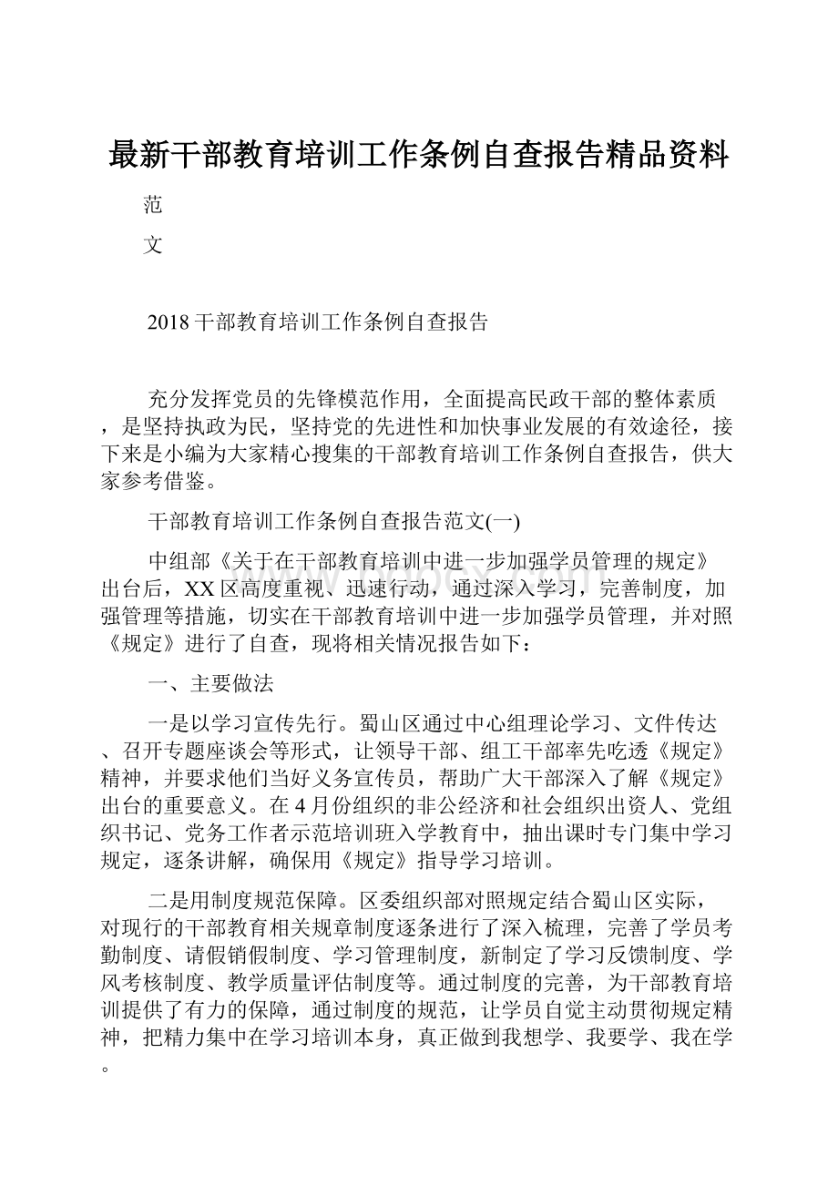 最新干部教育培训工作条例自查报告精品资料.docx