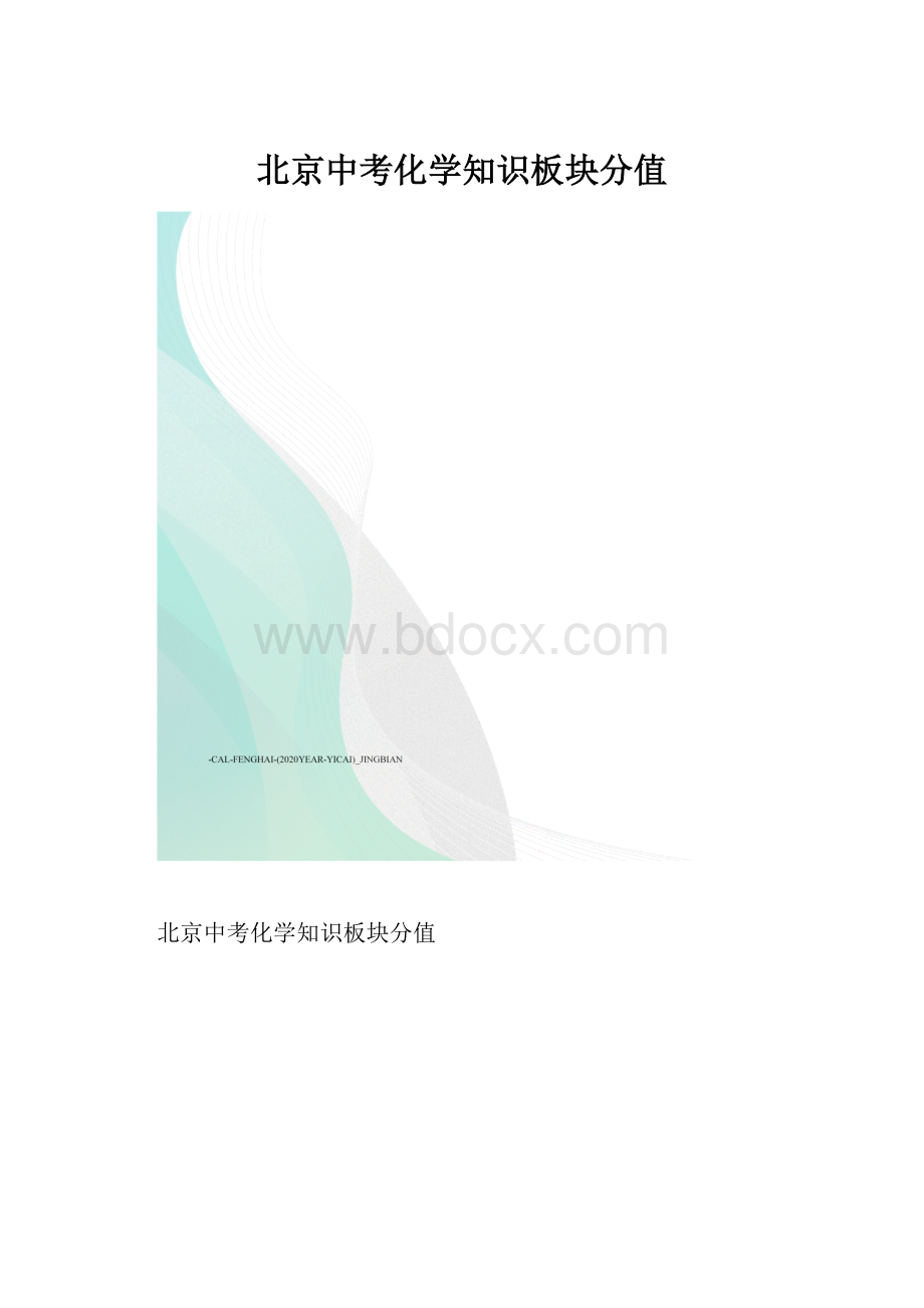 北京中考化学知识板块分值.docx_第1页