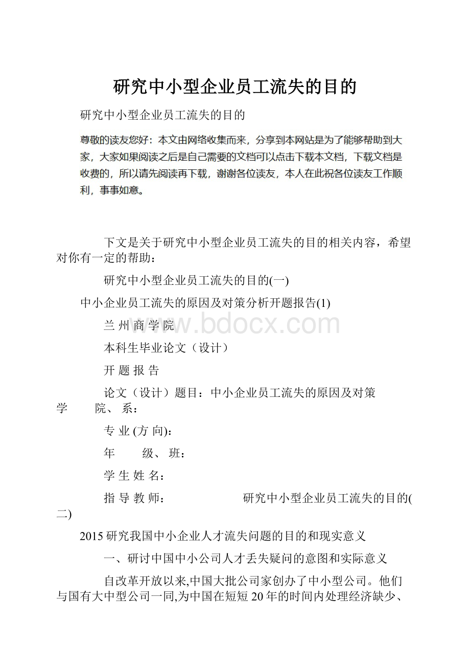 研究中小型企业员工流失的目的.docx