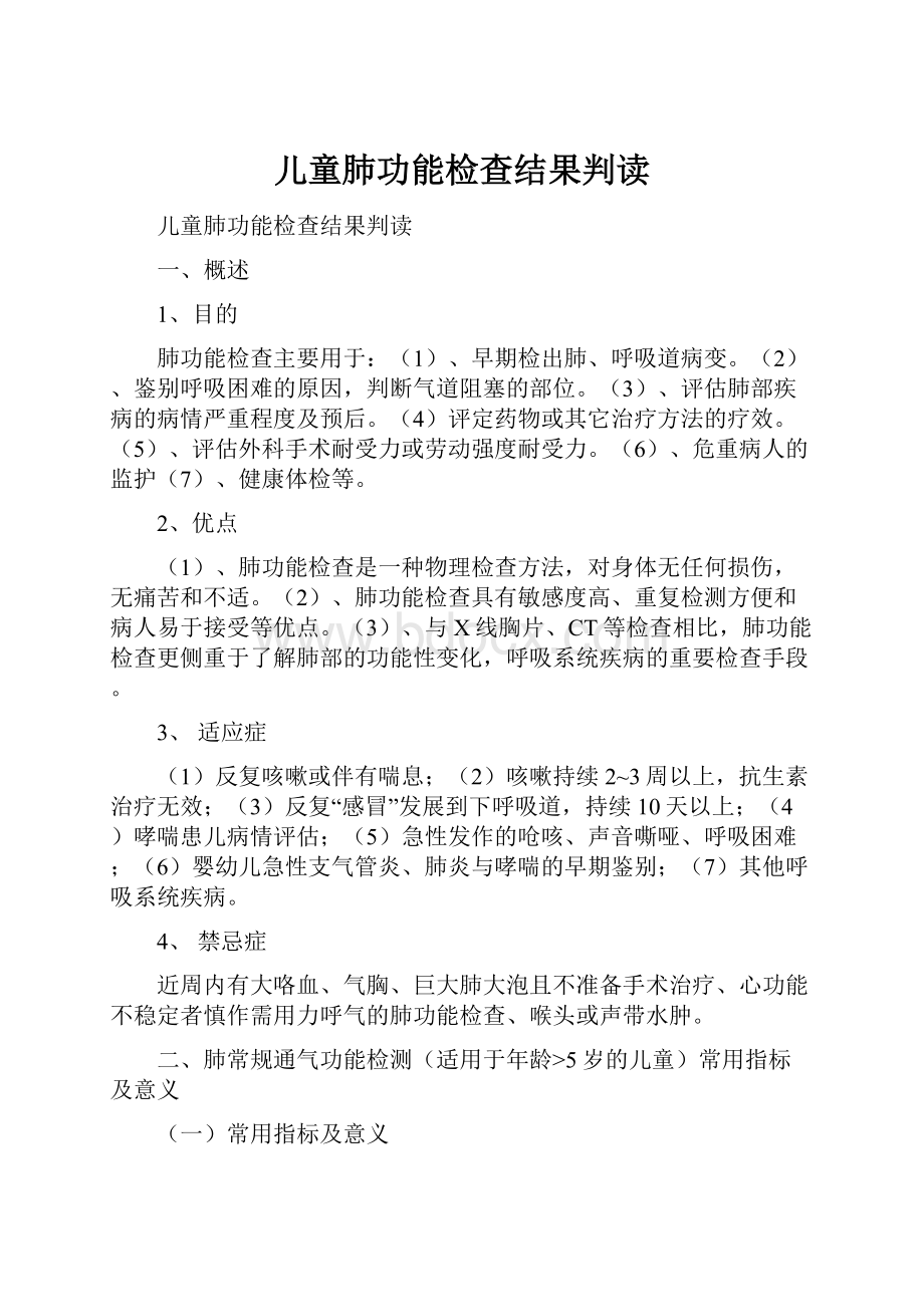 儿童肺功能检查结果判读.docx