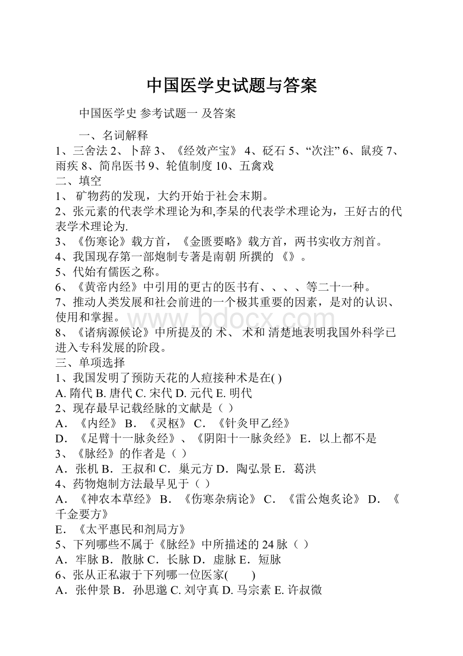 中国医学史试题与答案.docx_第1页