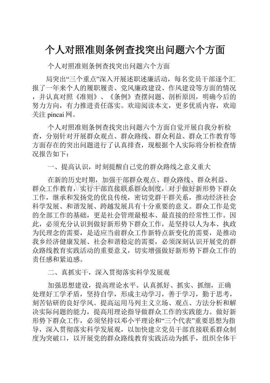 个人对照准则条例查找突出问题六个方面.docx_第1页