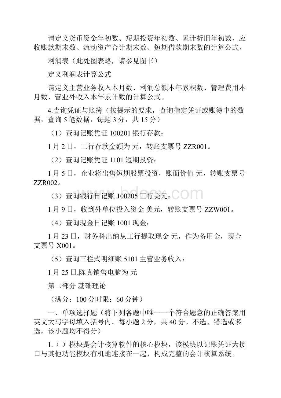 广东会计电算化考试模拟试题及答案解析精编.docx_第3页