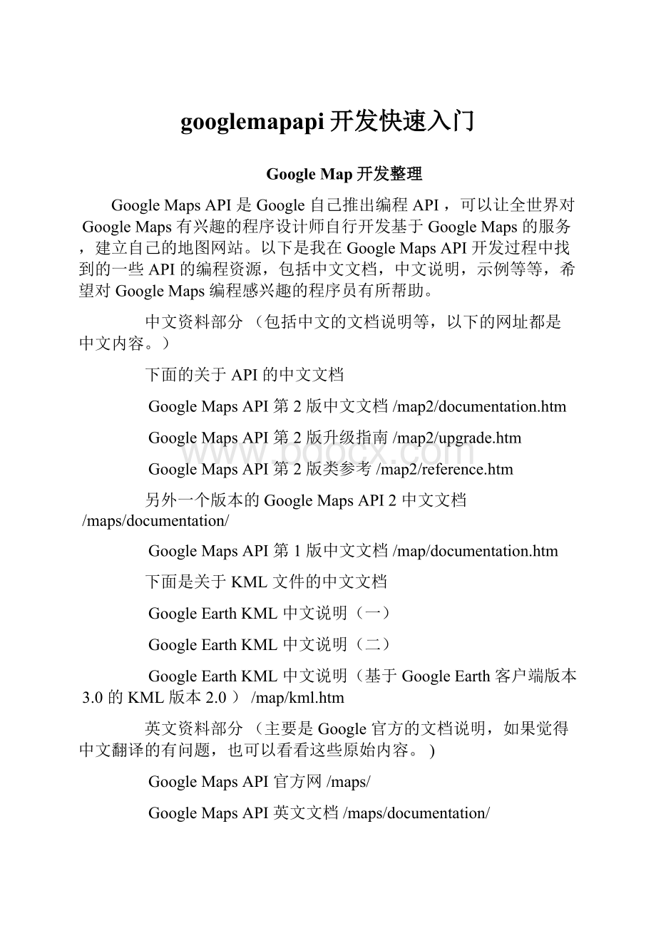 googlemapapi开发快速入门.docx_第1页