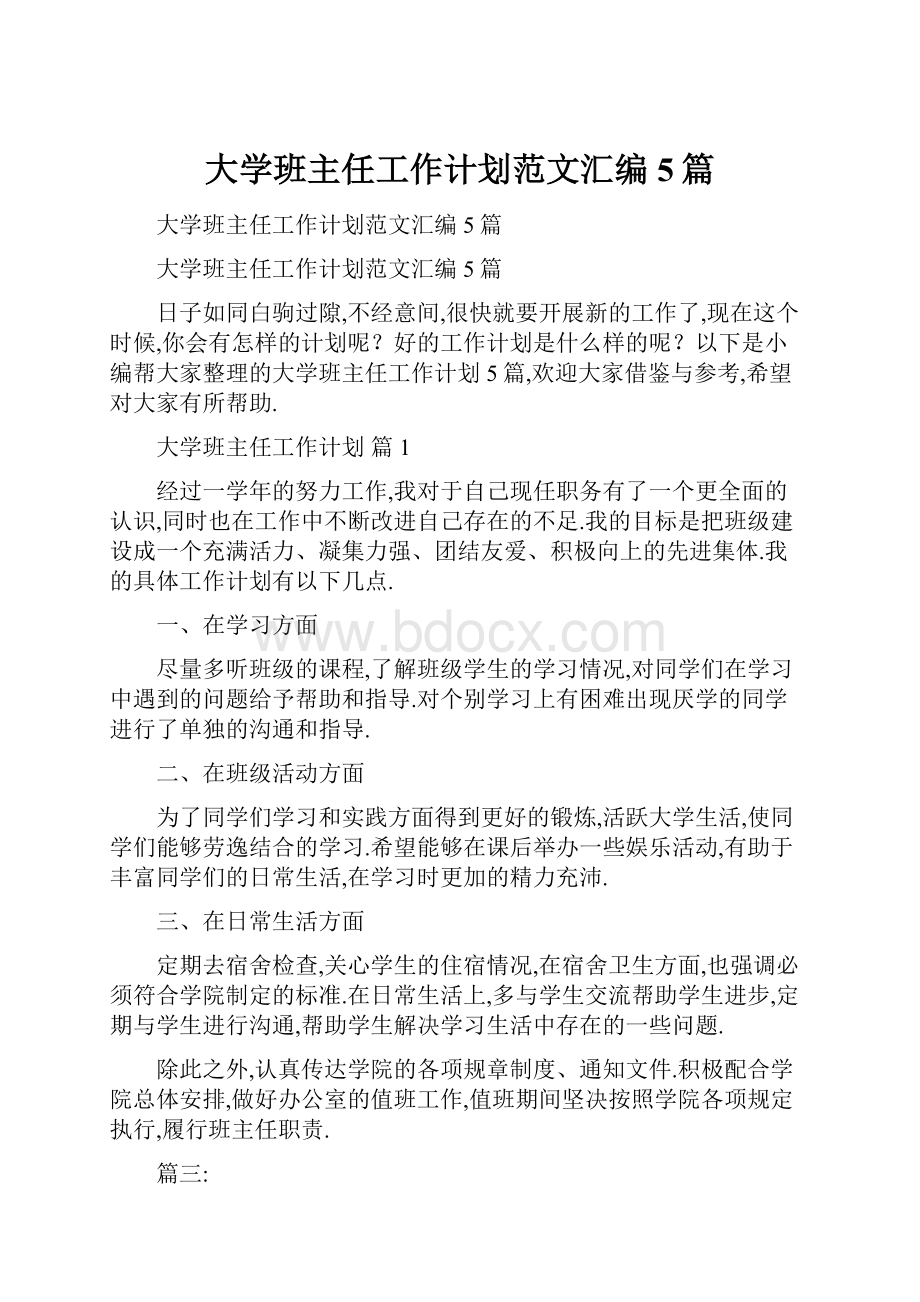 大学班主任工作计划范文汇编5篇.docx_第1页