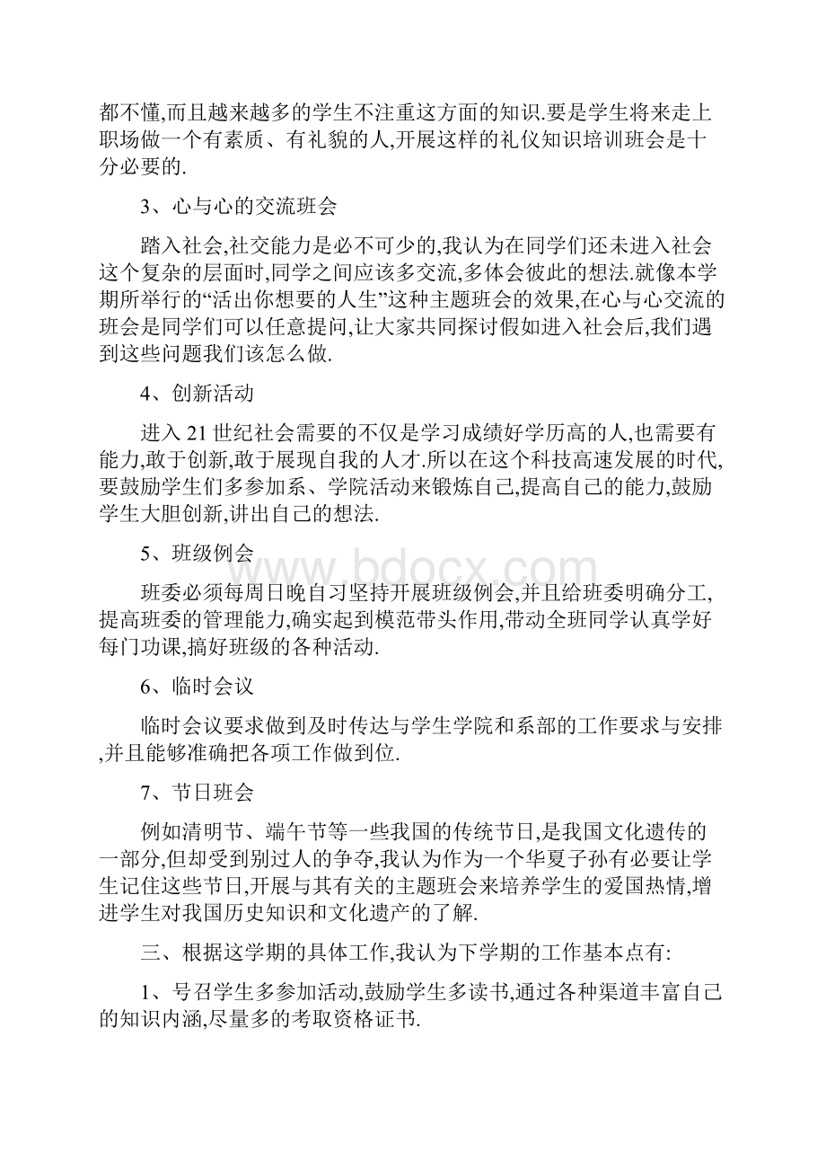 大学班主任工作计划范文汇编5篇.docx_第3页