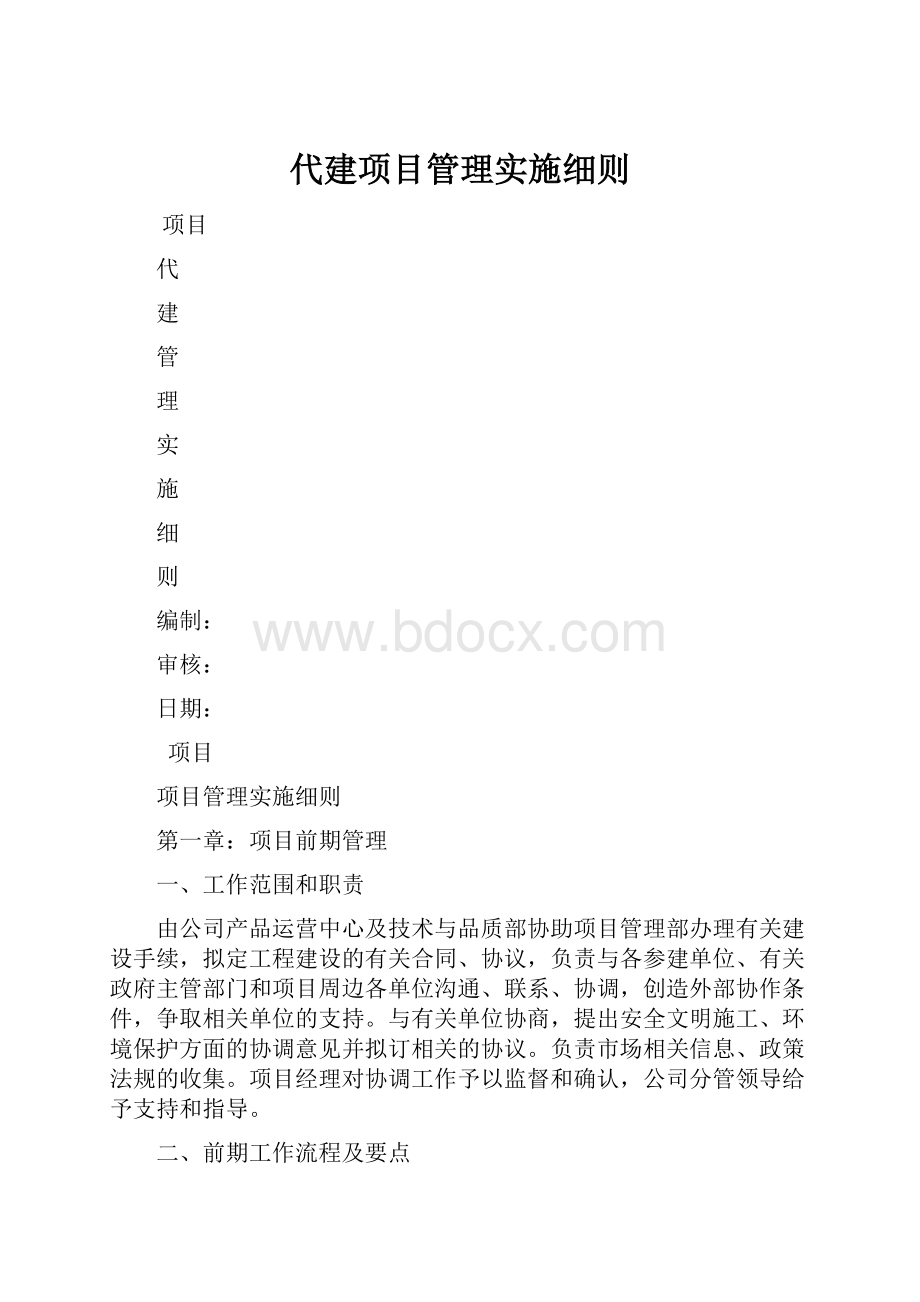 代建项目管理实施细则.docx_第1页